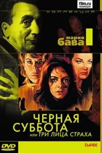 Чёрная суббота, или Три лица страха (1963)