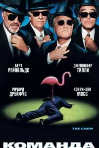 Команда (2000)