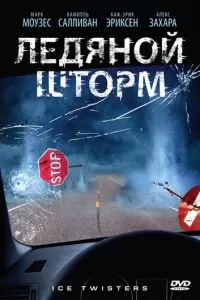 Ледяной шторм