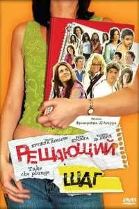 Решающий шаг (2007)