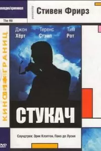 Стукач (1984)