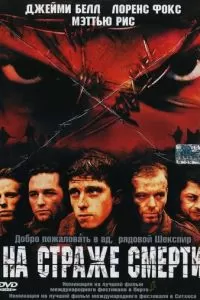 На страже смерти (2002)