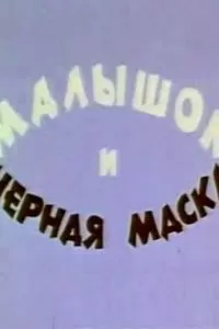 Малышок и черная маска