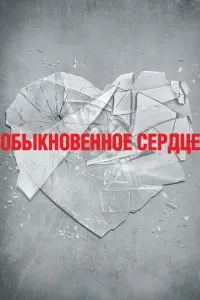 Обыкновенное сердце (2014)