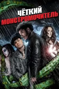 Четкий монстромочитель (2015)