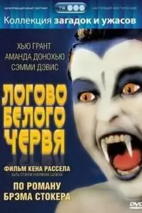 Логово белого червя (1988)