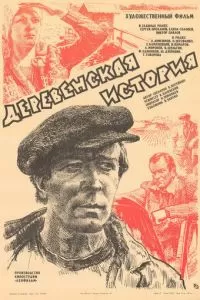 Деревенская история (1981)