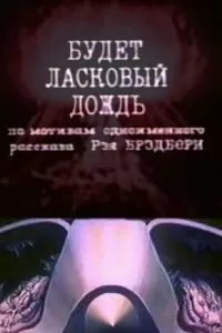 Будет ласковый дождь (1984)