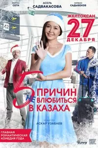 5 причин не влюбиться в казаха (2017)