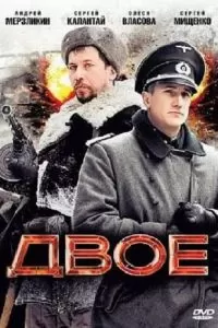 Двое (2010)