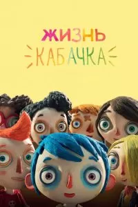 Жизнь Кабачка (2016)