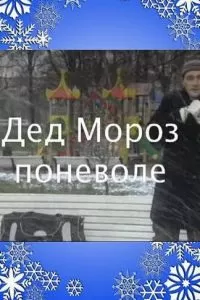 Дед Мороз поневоле (2007)