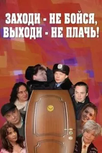 Заходи - не бойся, выходи - не плачь (2008)