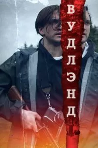 Леса (2018)