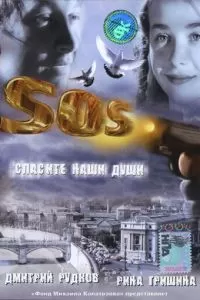 SOS: Спасите наши души