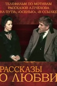 Рассказы о любви (1980)