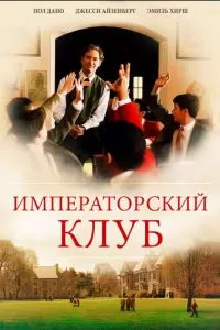 Императорский клуб