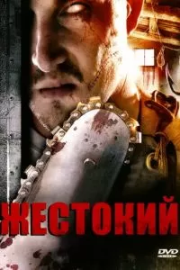 Жестокий (2007)