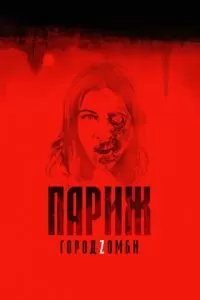 Париж. Город Zомби (2018)