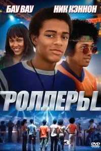 Роллеры (2005)