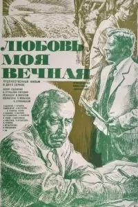 Любовь моя вечная (1981)