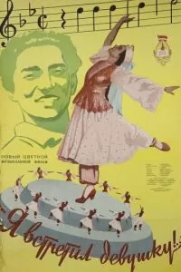 Я встретил девушку (1957)