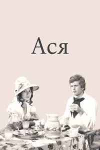 Ася (1977)