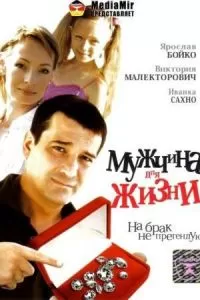 Мужчина для жизни (2008)