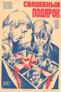 Свадебный подарок (1982)