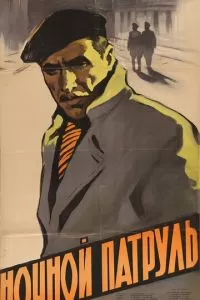 Ночной патруль (1957)