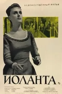 Иоланта (1963)