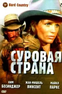 Суровая страна (1981)