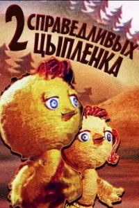 Два справедливых цыпленка (1984)