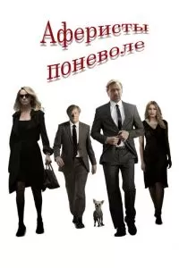 Аферисты поневоле (2018)