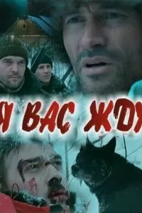 Я вас жду... (2010)