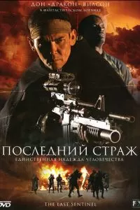 Последний страж (2007)