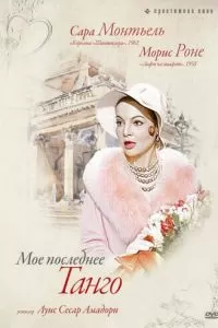 Мое последнее танго (1960)