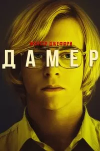 Мой друг Дамер (2017)