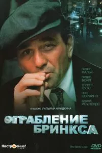 Ограбление Бринкса (1978)