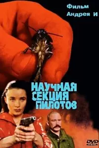 Научная секция пилотов (1996)