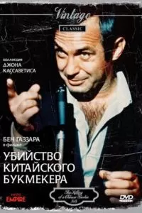 Убийство китайского букмекера (1976)