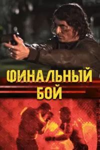 ММА: Любовь никогда не умирает (2017)