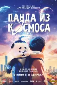 Моцарт из космоса (2022)