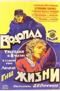 Водопад жизни (1920)