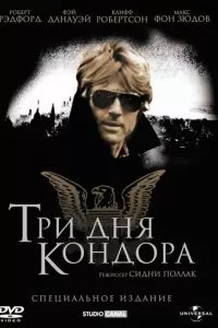 Три дня Кондора (1975)