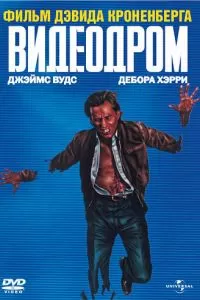 Видеодром (1982)