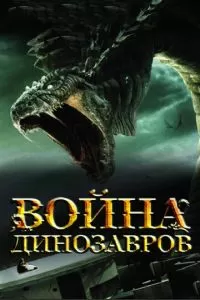 Война динозавров (2007)