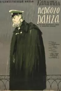 Капитан первого ранга (1958)