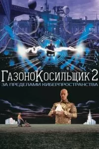 Газонокосильщик 2: За пределами киберпространства (1995)