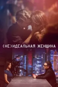 (Не)идеальная женщина (2018)